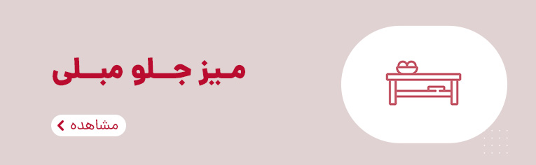 میز جلومبلی